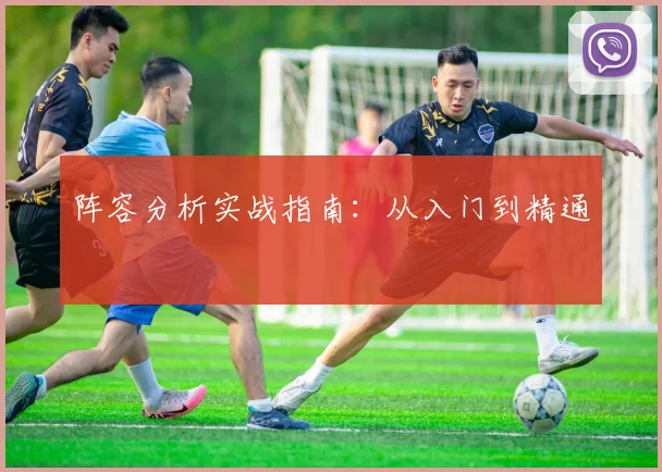 阵容分析实战指南：从入门到精通